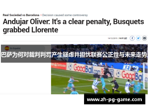 巴萨为何对裁判判罚产生疑虑并担忧联赛公正性与未来走势