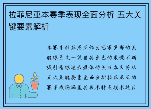 拉菲尼亚本赛季表现全面分析 五大关键要素解析
