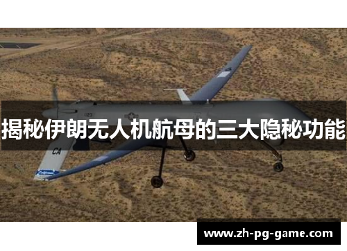 揭秘伊朗无人机航母的三大隐秘功能