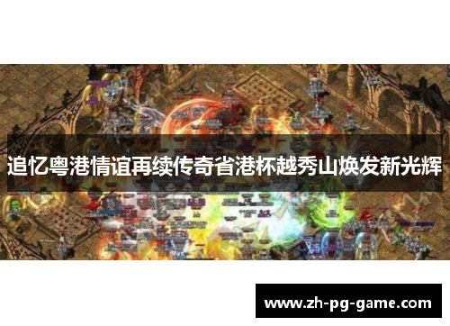 追忆粤港情谊再续传奇省港杯越秀山焕发新光辉