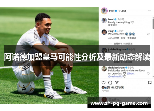 阿诺德加盟皇马可能性分析及最新动态解读