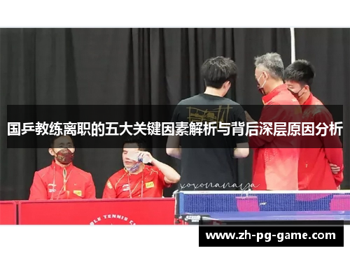 国乒教练离职的五大关键因素解析与背后深层原因分析
