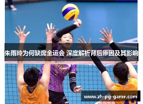 朱雨玲为何缺席全运会 深度解析背后原因及其影响