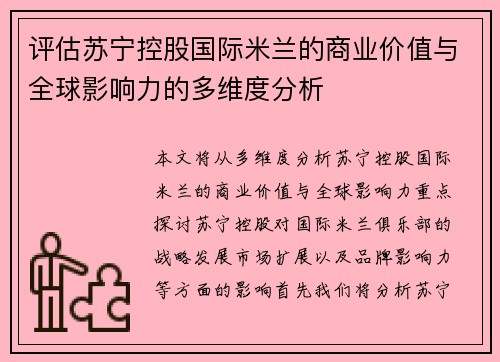 评估苏宁控股国际米兰的商业价值与全球影响力的多维度分析