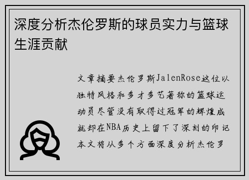 深度分析杰伦罗斯的球员实力与篮球生涯贡献
