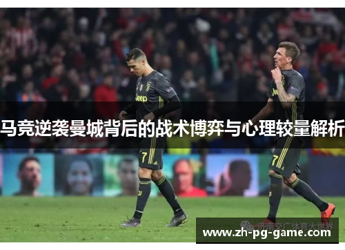 马竞逆袭曼城背后的战术博弈与心理较量解析