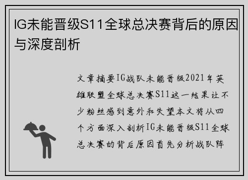 IG未能晋级S11全球总决赛背后的原因与深度剖析
