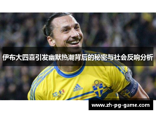 伊布大四喜引发幽默热潮背后的秘密与社会反响分析