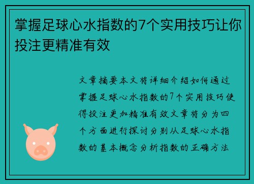 掌握足球心水指数的7个实用技巧让你投注更精准有效