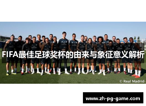 FIFA最佳足球奖杯的由来与象征意义解析
