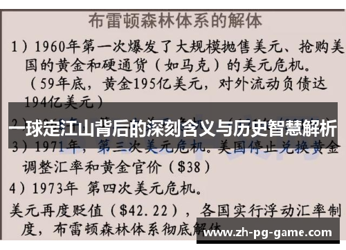 一球定江山背后的深刻含义与历史智慧解析