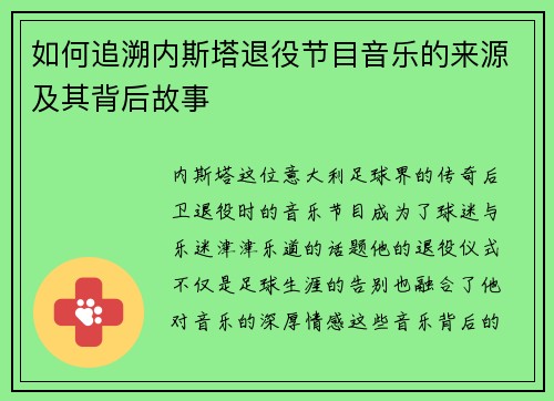 如何追溯内斯塔退役节目音乐的来源及其背后故事