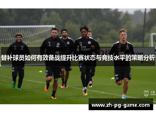 替补球员如何有效备战提升比赛状态与竞技水平的策略分析