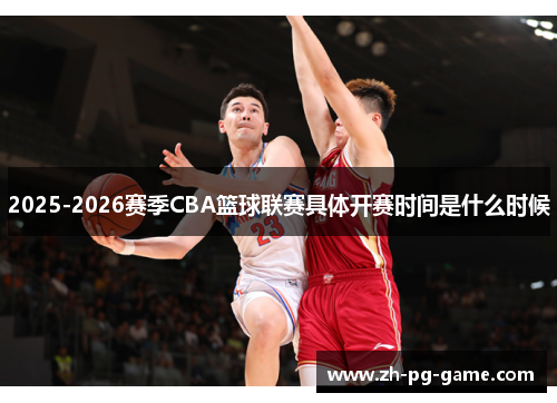 2025-2026赛季CBA篮球联赛具体开赛时间是什么时候