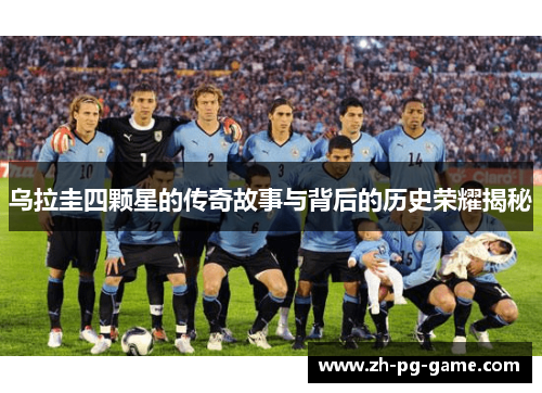 乌拉圭四颗星的传奇故事与背后的历史荣耀揭秘