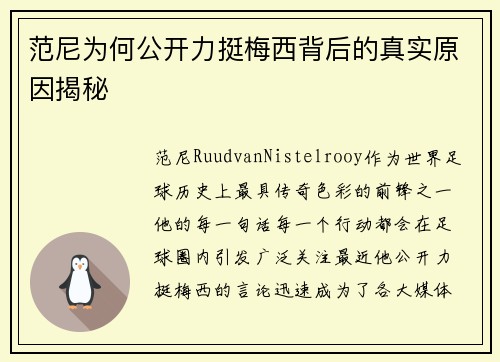 范尼为何公开力挺梅西背后的真实原因揭秘