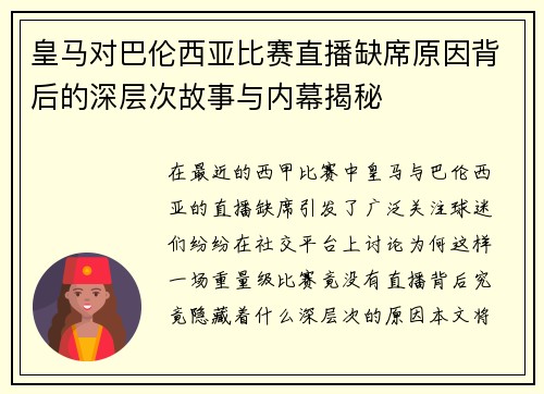 皇马对巴伦西亚比赛直播缺席原因背后的深层次故事与内幕揭秘