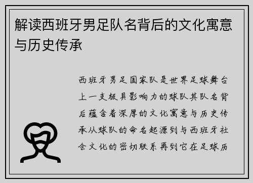 解读西班牙男足队名背后的文化寓意与历史传承