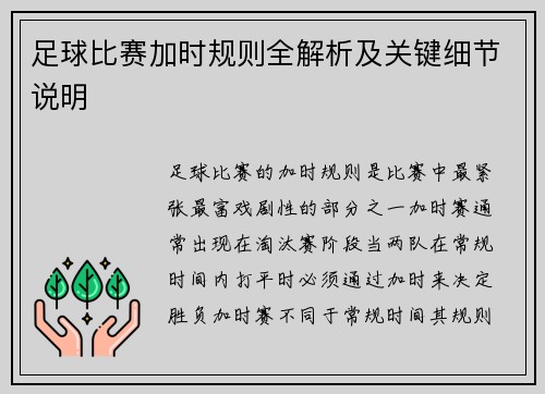 足球比赛加时规则全解析及关键细节说明
