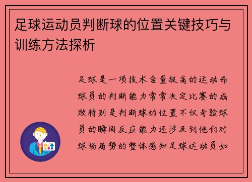 足球运动员判断球的位置关键技巧与训练方法探析