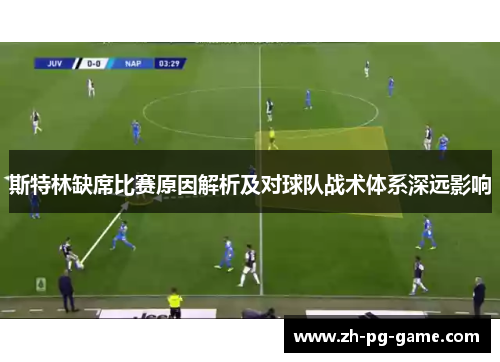 斯特林缺席比赛原因解析及对球队战术体系深远影响