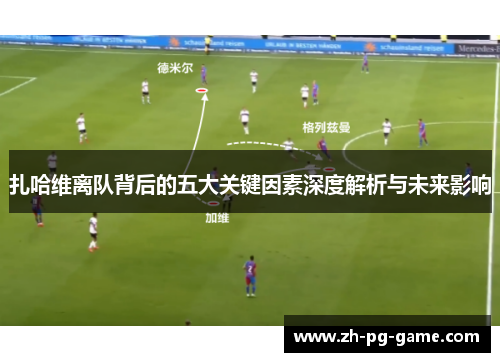 扎哈维离队背后的五大关键因素深度解析与未来影响