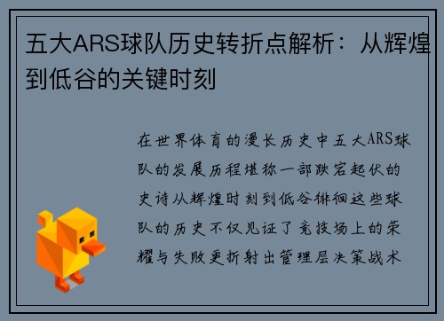 五大ARS球队历史转折点解析：从辉煌到低谷的关键时刻