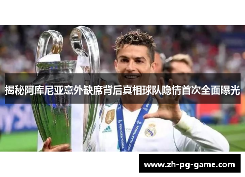 揭秘阿库尼亚意外缺席背后真相球队隐情首次全面曝光