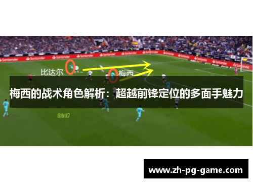 梅西的战术角色解析：超越前锋定位的多面手魅力