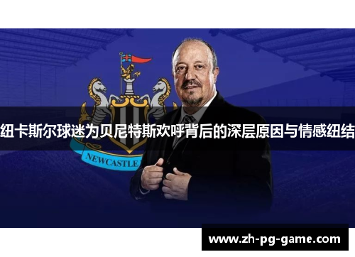 纽卡斯尔球迷为贝尼特斯欢呼背后的深层原因与情感纽结