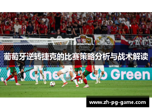 葡萄牙逆转捷克的比赛策略分析与战术解读