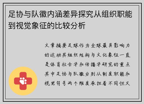 足协与队徽内涵差异探究从组织职能到视觉象征的比较分析