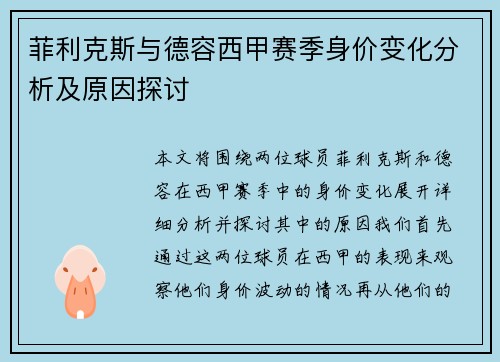 菲利克斯与德容西甲赛季身价变化分析及原因探讨