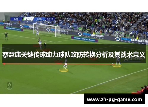 蔡慧康关键传球助力球队攻防转换分析及其战术意义
