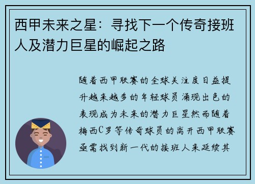 西甲未来之星：寻找下一个传奇接班人及潜力巨星的崛起之路