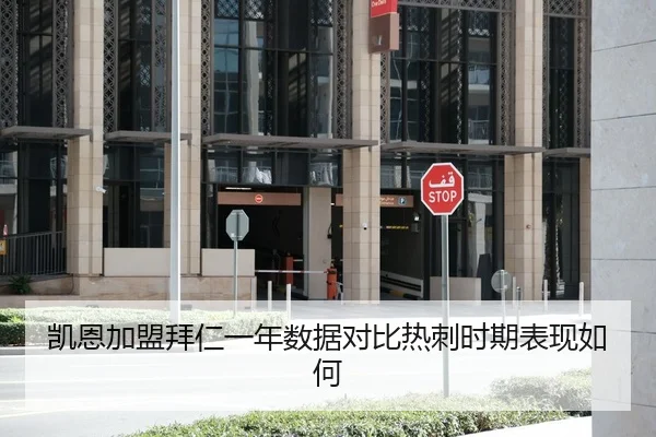 凯恩加盟拜仁一年数据对比热刺时期表现如何