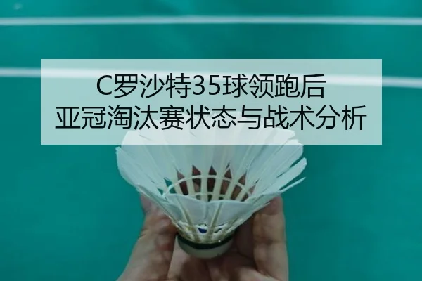 luo-sha-te-qiu-ling-pao-hou-ya-guan-tao-tai-sai-zhuang-tai-yu-zhan-shu-fen-xi-2-612.jpg