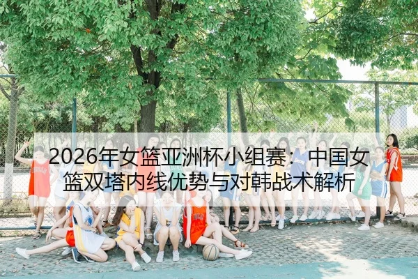 nian-nv-lan-ya-zhou-bei-xiao-zu-sai-zhong-guo-nv-lan-shuang-ta-nei-xian-you-shi-yu-dui-han-zhan-shu-jie-xi-3-984.jpg