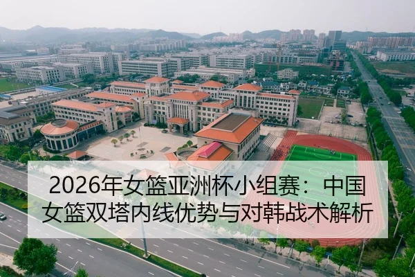 2026年女篮亚洲杯小组赛：中国女篮双塔内线优势与对韩战术解析