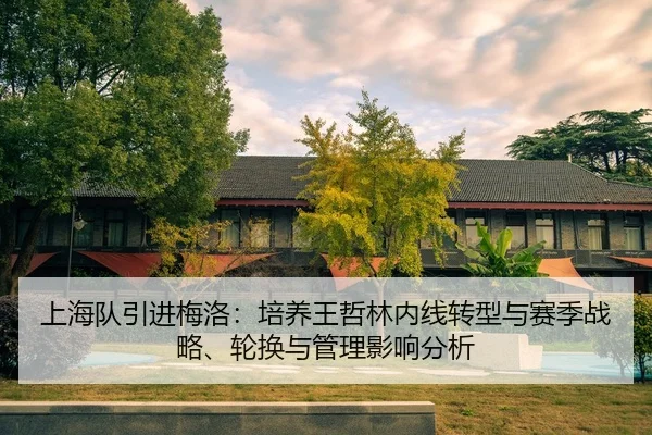 shang-hai-dui-yin-jin-mei-luo-pei-yang-wang-zhe-lin-nei-xian-zhuan-xing-yu-sai-ji-zhan-lve-lun-huan-yu-guan-li-ying-3-212.jpg