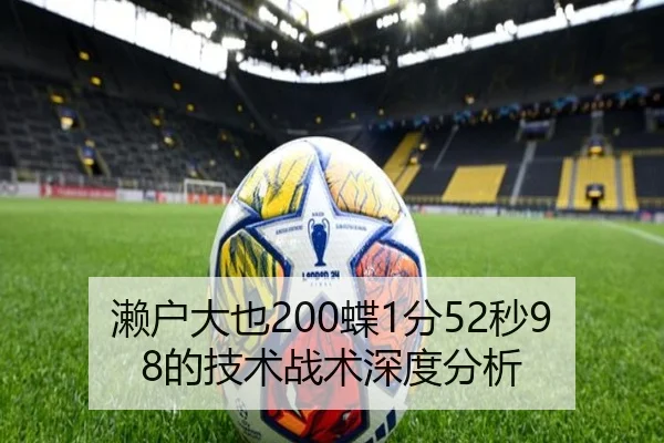 濑户大也200蝶1分52秒98的技术战术深度分析