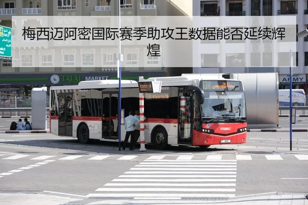 mei-xi-mai-a-mi-guo-ji-sai-ji-zhu-gong-wang-shu-ju-neng-fou-yan-xu-hui-huang-3-369.jpg