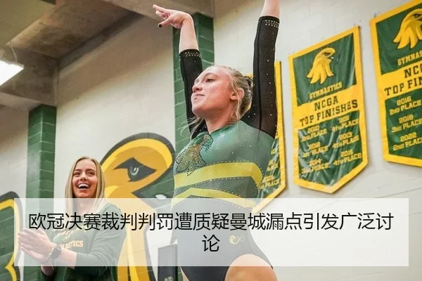 欧冠决赛裁判判罚遭质疑曼城漏点引发广泛讨论