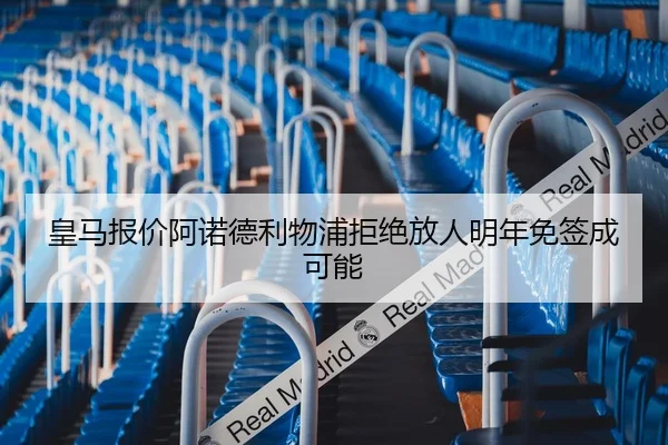 皇马报价阿诺德利物浦拒绝放人明年免签成可能