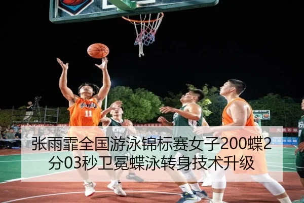张雨霏全国游泳锦标赛女子200蝶2分03秒卫冕蝶泳转身技术升级