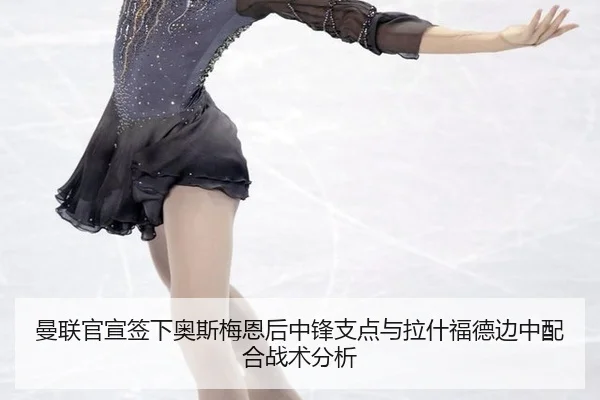 曼联官宣签下奥斯梅恩后中锋支点与拉什福德边中配合战术分析