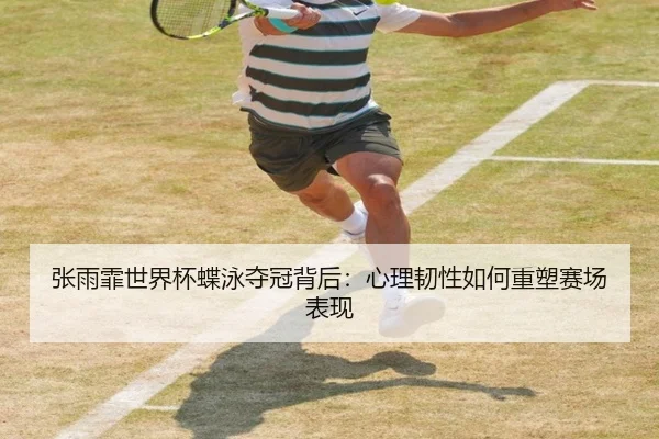 zhang-yu-fei-shi-jie-bei-die-yong-duo-guan-bei-hou-xin-li-ren-xing-ru-he-zhong-su-sai-chang-biao-xian-2-349.jpg