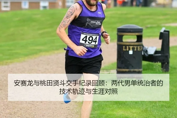 安赛龙与桃田贤斗交手纪录回顾：两代男单统治者的技术轨迹与生涯对照