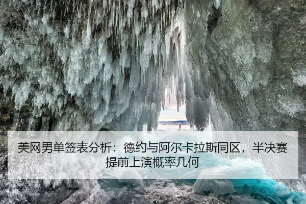 美网男单签表分析：德约与阿尔卡拉斯同区，半决赛提前上演概率几何