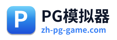 PG模拟器